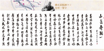 【佛光菜根譚星雲大師一筆字(26)-1】山岳奇觀 (一)  